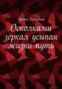 Осколками зеркал усыпан жизни путь
