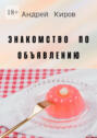 Знакомство по&nbsp;объявлению