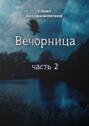 Вечорница. Часть&nbsp;2