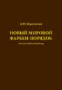 Новый мировой Фарбен-порядок