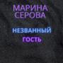 Незванный гость