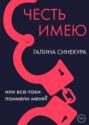 Честь имею&hellip; Или все-таки поимели меня?!
