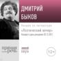 Лекция &laquo;Поэтический вечер. Концерт в день рождения&raquo;