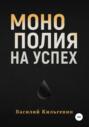 Монополия на успех