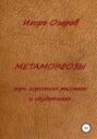Метаморфозы. Три коротких рассказа о неудачниках