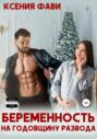Беременность на годовщину развода