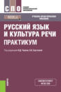 Русский язык и культура речи. Практикум. (СПО). Учебно-практическое пособие.