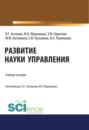 Развитие науки управления. (Бакалавриат). Учебное пособие.