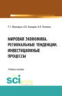 Мировая экономика. Региональные тенденции. Инвестиционные процессы. Учебное пособие