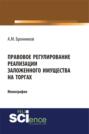 Правовое регулирование реализации заложенного имущества на торгах. (Бакалавриат). (Монография)