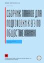 Сборник планов для подготовки к ЕГЭ по обществознанию