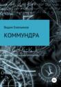 Коммундра