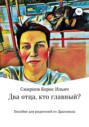 Два отца, кто главный?