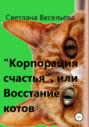 «Корпорация счастья», или Восстание котов