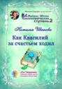 Как Квасилий за&nbsp;счастьем ходил. Высшая Школа Сказкотворчества. Ступень 2