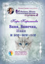 Ваня, Ванечка, Иван и&nbsp;все-все-все. Высшая школа сказкотворчества. Ступень 2