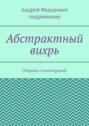 Абстрактный вихрь. Сборник стихотворений