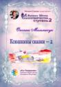 Ксюшкины сказки – 2. Высшая Школа Сказкотворчества. Ступень 2