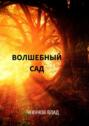 Волшебный сад