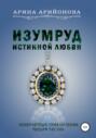 Изумруд Истинной Любви