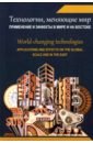 Технологии, меняющие мир. Применение и эффекты в мире и на Востоке. Коллективная монография