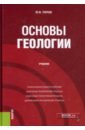 Основы геологии. Учебник