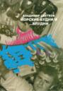 Морские будни&hellip; и блудни