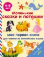 Маленькие сказки и потешки. Моя первая книга для чтения на английском языке