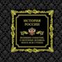 История России. Великие события, о которых должна знать вся страна