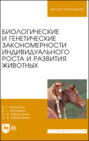 Биологические и генетические закономерности индивидуального роста и развития животных