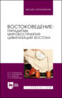 Востоковедение: парадигмы мировосприятия цивилизаций Востока