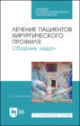 Лечение пациентов хирургического профиля. Сборник задач