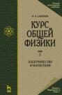 Курс общей физики. В 5 т. Том 2. Электричество и магнетизм