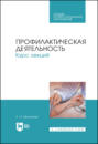 Профилактическая деятельность. Курс лекций