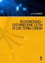 Волоконно-оптические сети и системы связи