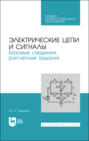 Электрические цепи и сигналы: базовые сведения, методы анализа процессов в цепях