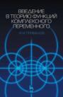 Введение в теорию функций комплексного переменного