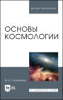 Основы космологии