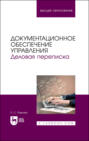 Документационное обеспечение управления. Деловая переписка