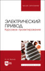 Электрический привод. Курсовое проектирование