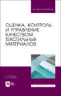 Оценка, контроль и управление качеством текстильных материалов