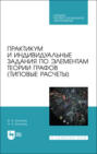 Практикум и индивидуальные задания по элементам теории графов