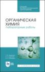 Органическая химия. Лабораторные работы