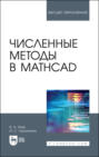 Численные методы в Mathcad