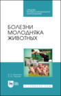 Болезни молодняка животных