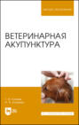 Ветеринарная акупунктура