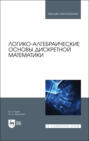 Логико-алгебраические основы дискретной математики