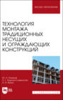 Технология монтажа традиционных несущих и ограждающих конструкций