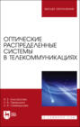Оптические распределенные системы в телекоммуникациях