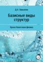 Базисные виды структур. Хроно-Квантовая физика